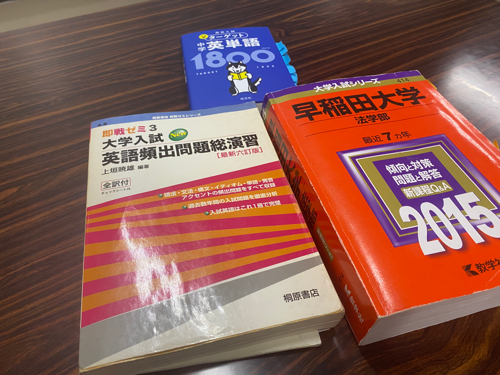 英語と大学受験の教材